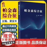 帕金森综合征 谢安木 主编 神经病学 帕金森综合征病例 帕金森综合征病因诊断治疗康复 人民卫生出版社 9787
