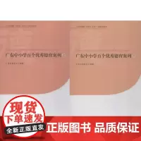 广东中小学百个优秀德育案例 广东省教育厅 编著 法学理论文教 正版图书籍 广东南方日报出版社