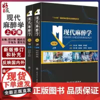 现代麻醉学 第五版上下册麻醉学高级教程搭现代麻醉多选题米勒麻醉学容量监测术前评估手术麻醉注射人民卫生出版社麻醉书籍