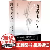 聊斋志异 精选精译 [清]蒲松龄 著 马瑞芳 译 历史知识读物文学 正版图书籍 上海古籍出版社