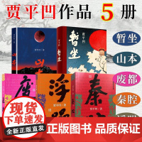 贾平凹作品集 全套5册 贾平凹山本+秦腔+废都+浮躁+暂坐 贾平凹的书籍 现当代文学长篇小说散文随笔 正版书籍酱豆 作家