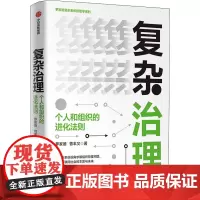 复杂治理 个人和组织的进化法则 罗家德,曾丰又 著 企业管理经管、励志 正版图书籍 中信出版社
