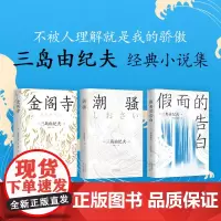[店] 三岛由纪夫经典小说集 3册 全新译本 金阁寺 潮骚 假面的告白 附赠精美书签 数量有限 赠完即止 新经典