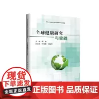 全球健康研究与实践 四川大学出版社 9787569038439