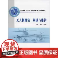 无人机组装、调试与维护 石磊,杨宇 编 交通/运输专业科技 正版图书籍 西北工业大学出版社