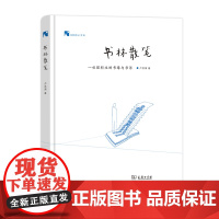 书林散笔:一位理科生的书缘与书话 新科学人文库 卢昌海 商务印书馆