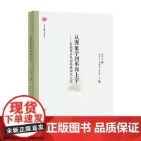 从现象学到形而上学:舍勒哲学思想经典研究文集 中大谦之论丛 商务印书馆