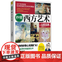 秒懂西方艺术 (日)山田五郎 著 王健波 译 艺术其它艺术 正版图书籍 河北美术出版社