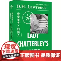 查泰莱夫人的情人(修订版) (英)D.H.劳伦斯 著 黑马 译 外国小说文学 正版图书籍 译林出版社