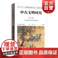 中古文明研究第一辑 多元视角下的宋代研究30篇研究论文集政事与制度文本与书写典籍与文书经学史学文学书籍格致出版