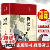 布面精装道德经全集彩绘全注全译无障碍阅读老子道德经春秋李耳美绘国学经典名著文白对照中国文学名著哲学宗教书籍