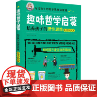 趣味哲学启蒙 培养孩子的理性思维 生活认知篇 知吖亲子 编 育儿其他少儿 正版图书籍 中国妇女出版社