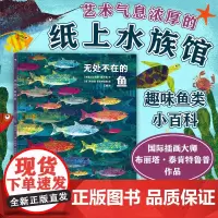 无处不在的鱼 6—9岁儿童科普百科书籍 2021大鹏自然童书奖年度50强 浪花朵朵童书 国际大奖获奖插画家创作的趣味鱼类