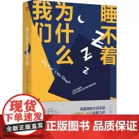 我们为什么睡不着 (英)达里安·利德 著 张雨珊 译 心理学社科 正版图书籍 东方出版社