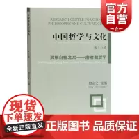 中国哲学与文化第十八辑灵根自植之后唐君毅哲学 郑宗义编中国哲学研究者香港中文大学哲学系学术刊物荣誉主任 上海古籍出版社