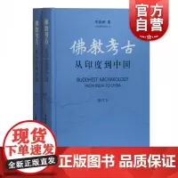 佛教考古从印度到中国修订本全二册 李崇峰著历史书籍印度塔寺和石窟的发生与发展及其在中国的流变和演化实地调查 上海古籍出版
