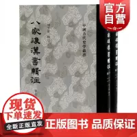 八家后汉书辑注修订本精装全二册中国古典文学丛书西北大学周天游辑注繁体竖排史学哲学研究参考阅读书籍上海古籍出版社