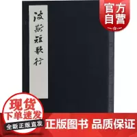 波斯短歌行 波斯学者奥玛珈音著华东师范大学哲学系教授钟锦译精装线装出版七言绝句演绎鲁拜集四行诗上海古籍出版社