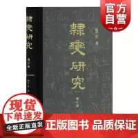 隶变研究修订本 包含赵平安科学研究方法修订观点富有前瞻性研究论断用丰富的出土材料来论证隶书产生时期上海古籍出版