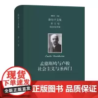 涂尔干文集.第8卷·政治社会学卷:孟德斯鸠与卢梭 社会主义与圣西门 [法]涂尔干 李鲁宁 译 商务印书馆