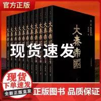 大秦帝国全套共11册正版(全新插图珍藏版) 孙皓晖著大秦帝国之黑色裂变电视剧原著中国长篇历史小说书籍排行榜