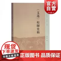 文选校雠史稿 刘锋著刘志伟编中州问学丛刊文学理论评论与研究参考书籍校雠学史研究经典丰富原始文献资料上海古籍出版社