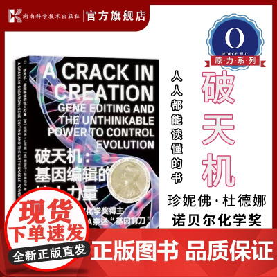破天机:基因编辑的惊人力量 女科学家基因编辑改造人类疾病未来医学医学伦理基因剪刀如何改变生命密码[原力出品]