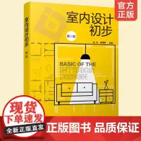 室内设计初步第二2版 张文 高职高专室内设计环境艺术设计等专业教材 室内装饰装修设计书籍 识图与制图 室内设计相关要素案