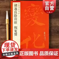 褚遂良阴符经倪宽赞 中国碑帖名品48大红袍系列正版书法史书法艺术法帖上海书画出版社字帖