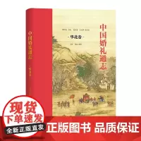 中国婚礼通志.华北卷 商务印书馆