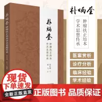 朴炳奎肿瘤扶正培本学术思想传 治未病与肿瘤防复发转移 小柴胡汤证治 郑红刚 林飞编著 9787521419801 中国医