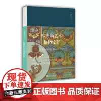欧洲新艺术植物纹样[法]欧仁·萨米埃尔·格拉塞著