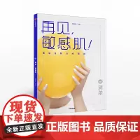 [赠护肤手账]清单 再见,敏感肌!健康皮肤养成指南 龚瀛琦 著 科学护肤知识化妆品知识 中信出版社图书 正版书籍