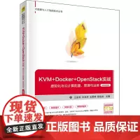 KVM+Docker+OpenStack实战 虚拟化与云计算配置、管理与运维 微课视频版 王金恒 等 编 计算机软件工程