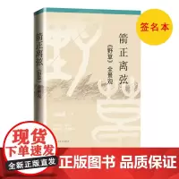 签名本箭正离弦野草全景观阎晶明鲁迅野草学术随笔集人民文学出版社