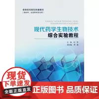 现代药学生物技术综合实验教程