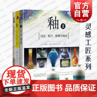 陶艺大师灵感工匠系列 以独特釉色而见长的陶瓷作品 釉料配方/研发意图 人文艺术管理 上海科学技术出版社