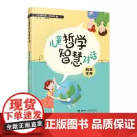 儿童哲学智慧对话·我和世界