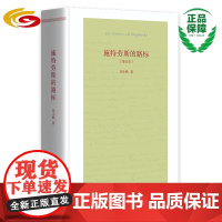 施特劳斯的路标 华夏出版社 正版 刘小枫 哲学 思想