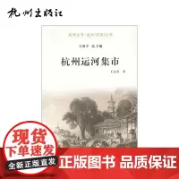 杭州出版社 杭州运河集市-运河(河道)丛书