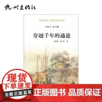 杭州出版社 穿越千年的通途-运河(河道)丛书