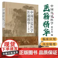 中国宫廷医学医籍精华 张京春 编 中国中医药出版 医经 诊法 名方名药 临床运用 医案医论医话 针灸推拿 书籍 9787