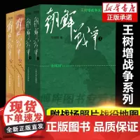 王树增解放战争+朝鲜战争上下册套装共4册中国通史长征抗日战争史抗美援朝纪实/报告文学世界军事小说书籍排行榜抗日战争长征