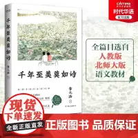 正版 千年至美莫如诗 李元洛解读古诗词 初中古诗词解析篇目选自人教版 北师大版语文教材 初高中古诗词