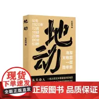 [店]地动 石舒清 以文学挖掘灾难 塑造寻常人物群像 一个地区不可磨灭的集体记忆