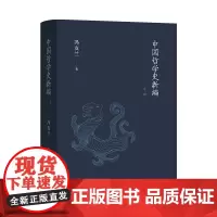 中国哲学史新编.中卷 冯友兰 商务印书馆