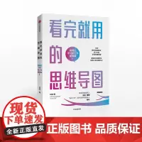 看完就用的思维导图 如何让学习和工作更简单 刘艳 著 工具书 中信出版社图书 正版书籍
