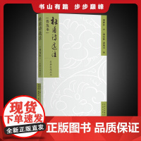 名典名选丛书 杜甫诗选注(普及本)人文社科杜甫诗选注 一代宗师萧涤非,带你走进杜甫的世界