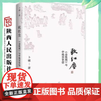 软红尘(作者签名版) 卜键 中晚明世情 陕西人民出版社