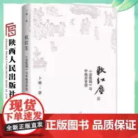 软红尘(作者签名版) 卜键 中晚明世情 陕西人民出版社